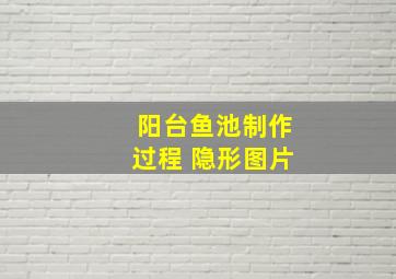 阳台鱼池制作过程 隐形图片